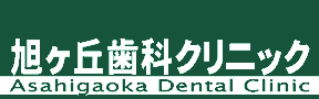 旭ヶ丘歯科クリニック Asahigaoka Dental Clinic